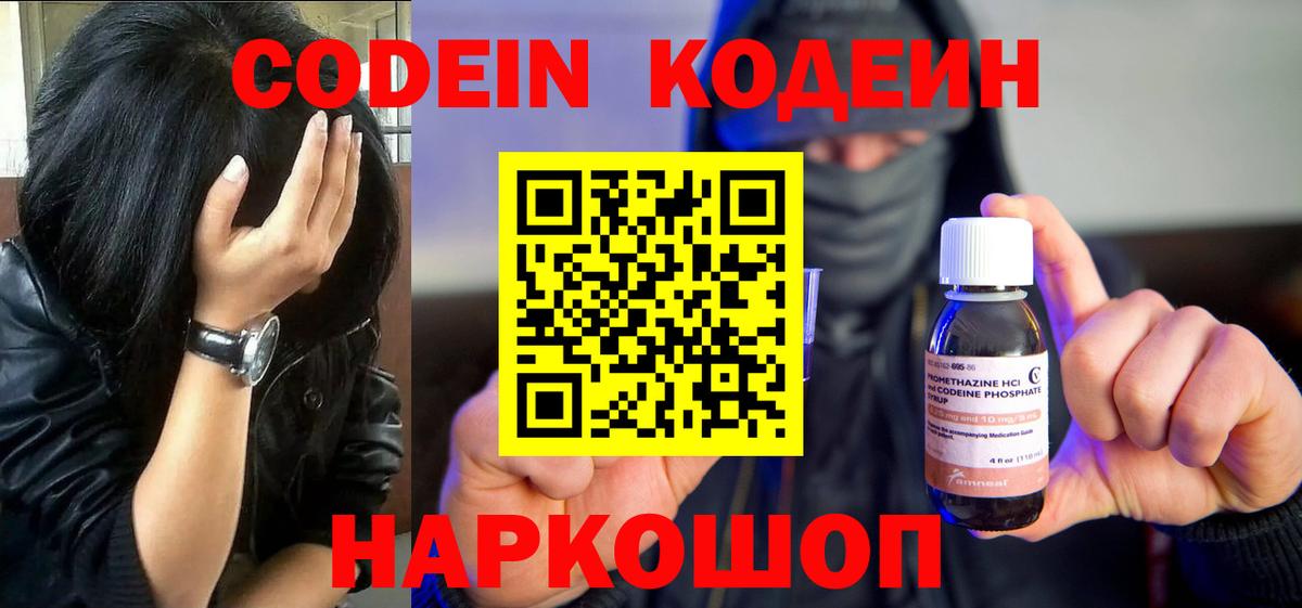 Кодеин напиток Lean (лин)  Вход с VPN  Сочи  Codein Purple Drank 